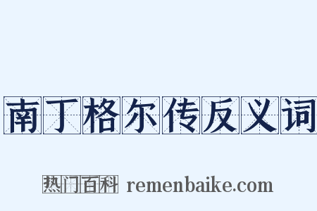 南丁格尔传反义词是什么意思的图片